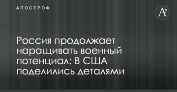 Росія продовжує нарощувати військовий потенціал: В США поділилися деталями