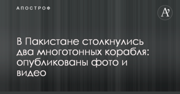 У Пакистані зіткнулися два багатотонних корабля: опубліковано фото і відео