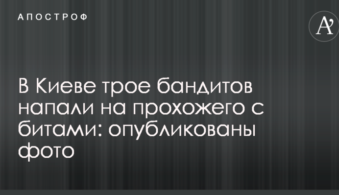 У Києві троє бандитів напали на перехожого з битами: опубліковано фото