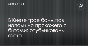 У Києві троє бандитів напали на перехожого з битами: опубліковано фото