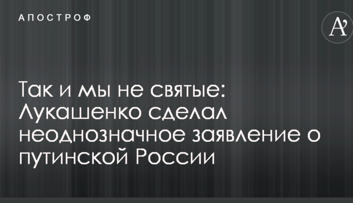 Так і ми не святі: Лукашенко зробив неоднозначну заяву про путінську Росію