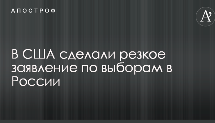 У США зробили різку заяву щодо виборів в Росії