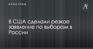 У США зробили різку заяву щодо виборів в Росії
