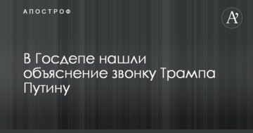 У Держдепі знайшли пояснення дзвінку Трампа Путіну