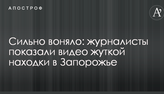 Сильно воняло: журналисты показали видео жуткой находки в Запорожье