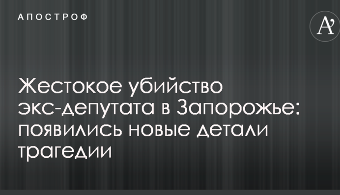 Жорстоке вбивство екс-депутата в Запоріжжі: з'явилися нові деталі трагедії