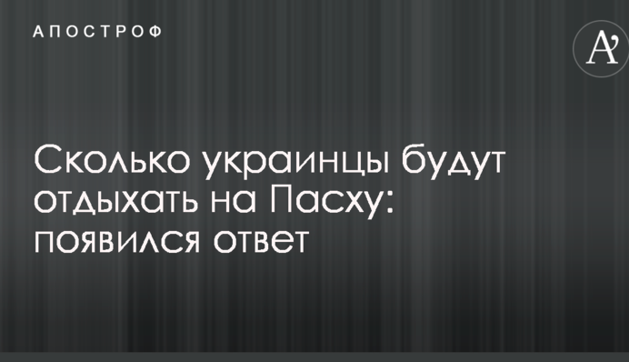 Скільки українці будуть відпочивати на Великдень: з'явилася відповідь
