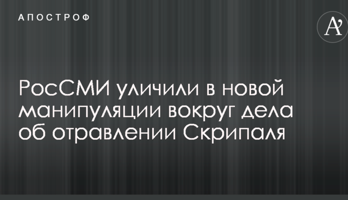 РосСМИ уличили в новой манипуляции вокруг дела об отравлении Скрипаля