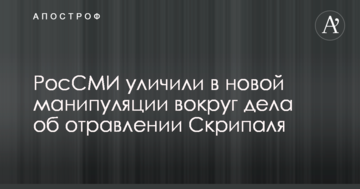 РосЗМІ викрили в новій маніпуляції навколо справи про отруєння Скрипаля