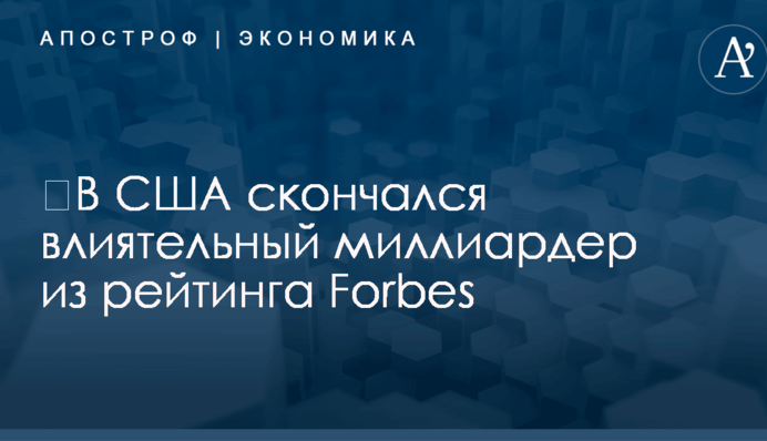 ​В США скончался влиятельный миллиардер из рейтинга Forbes