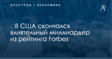 ​В США скончался влиятельный миллиардер из рейтинга Forbes