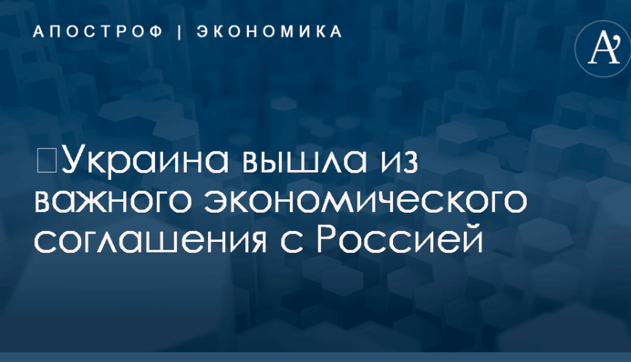 ​Украина вышла из важного экономического соглашения с Россией