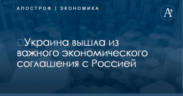 ​Украина вышла из важного экономического соглашения с Россией