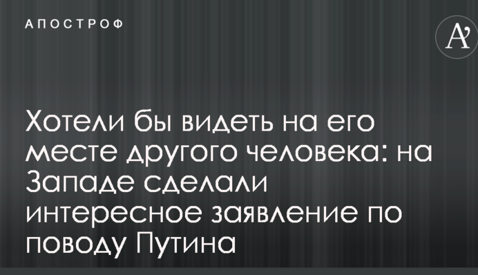 Хотіли б бачити на його місці іншу людину: на Заході зробили цікаву заяву з приводу Путіна