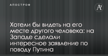 Хотіли б бачити на його місці іншу людину: на Заході зробили цікаву заяву з приводу Путіна