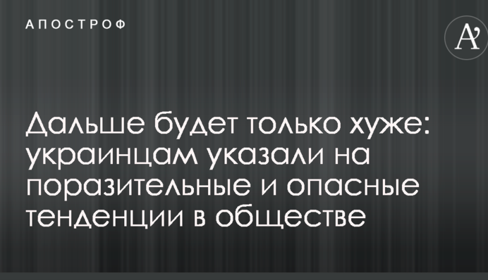 Дальше будет только хуже: украинцам указали на поразительные и опасные тенденции в обществе