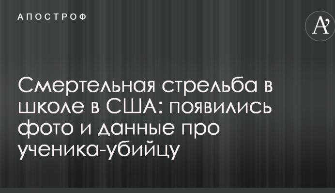 Смертельна стрілянина в школі в США: з'явилися фото і дані про учня-вбивцю