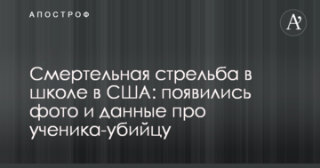 Смертельна стрілянина в школі в США: з'явилися фото і дані про учня-вбивцю