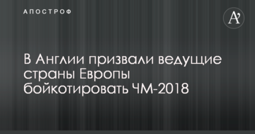 В Англії закликали провідні країни Європи бойкотувати ЧС-2018