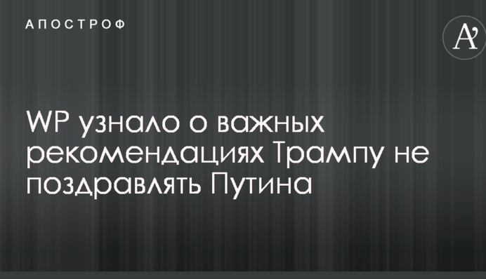 WP дізналося про важливі рекомендації Трампу не вітати Путіна