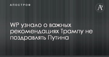 WP дізналося про важливі рекомендації Трампу не вітати Путіна