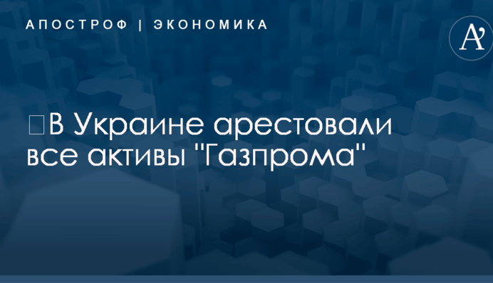 ​В Украине арестовали все активы 