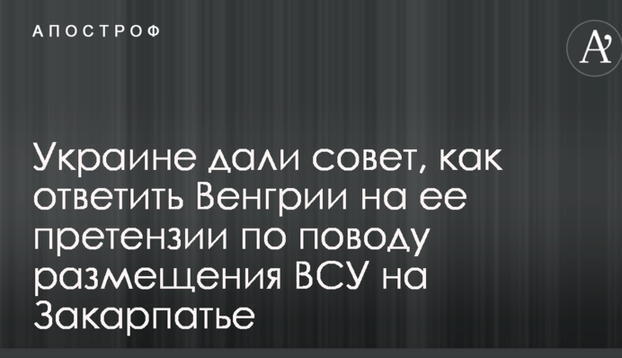 Украине дали совет, как ответить Венгрии на ее претензии по поводу размещения ВСУ на Закарпатье