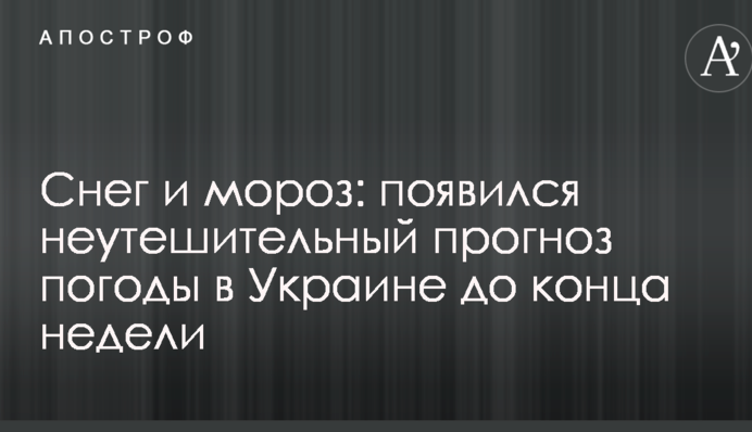 Снег и мороз: появился неутешительный прогноз погоды в Украине до конца недели