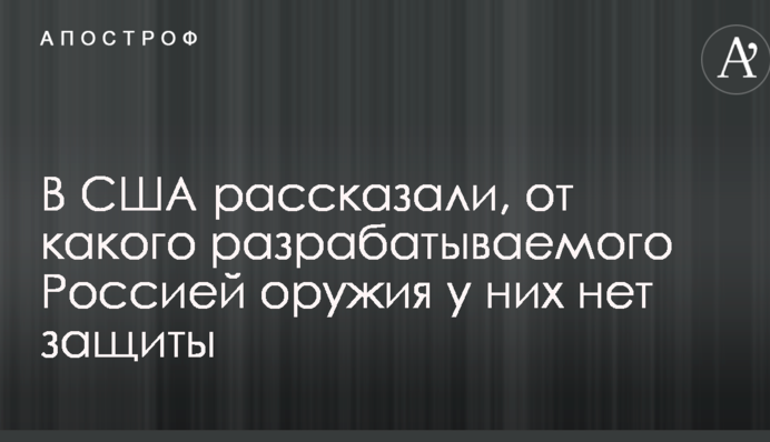 В США рассказали, от какого разрабатываемого Россией оружия у них нет защиты