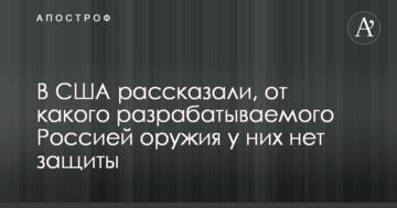 В США розповіли, від якої зброї, що розробляється Росією, у них немає захисту