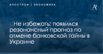 ​Не избежать: появился резонансный прогноз по отмене банковской тайны в Украине