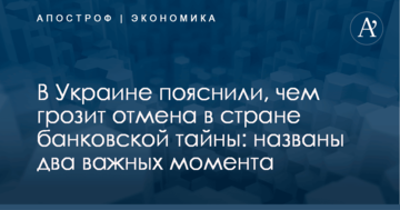 В Украине пояснили, чем грозит отмена в стране банковской тайны: названы два важных момента