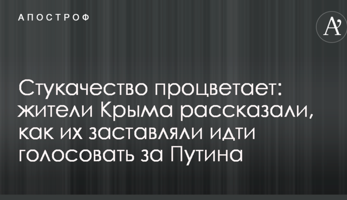 Стукачество процветает: жители Крыма рассказали, как их заставляли идти голосовать за Путина