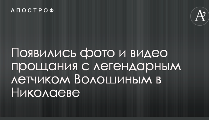 З'явилися фото і відео прощання з легендарним льотчиком Волошиним в Миколаєві