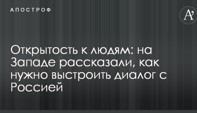 Открытость к людям: на Западе рассказали, как нужно выстроить диалог с Россией