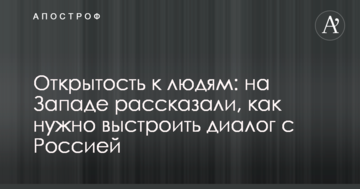 Відкритість до людей: на Заході розповіли, як потрібно вибудувати діалог з Росією