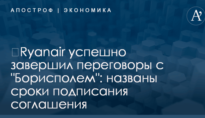 ​Ryanair успешно завершил переговоры с "Борисполем": названы сроки подписания соглашения