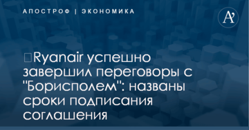 ​Ryanair успешно завершил переговоры с "Борисполем": названы сроки подписания соглашения