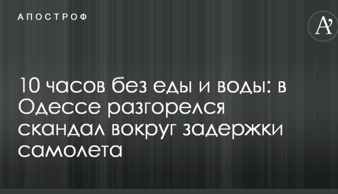 10 годин без їжі і води: в Одесі розгорівся скандал навколо затримки літака
