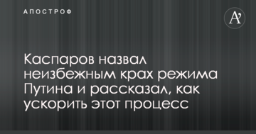 Каспаров назвав неминучим крах режиму Путіна і розповів, як прискорити цей процес