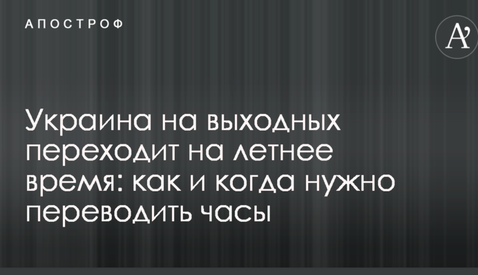 Україна переходить на літній час: як і коли потрібно переводити годинник