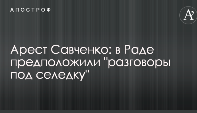 Арешт Савченко: в Раді припустили "розмови під оселедець"