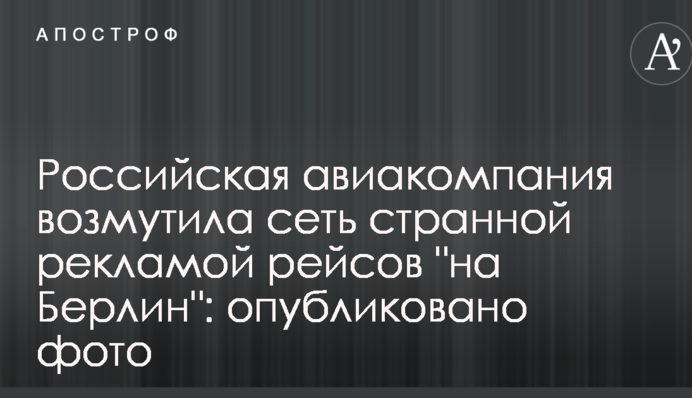 Російська авіакомпанія обурила мережу дивною рекламою рейсів 