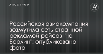 Російська авіакомпанія обурила мережу дивною рекламою рейсів "на Берлін": опубліковано фото
