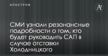 ЗМІ дізналися резонансні подробиці про те, хто буде керувати САП у разі відставки Холодницького