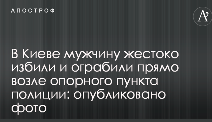 У Києві чоловіка жорстоко побили і пограбували прямо біля опорного пункту поліції: опубліковано фото