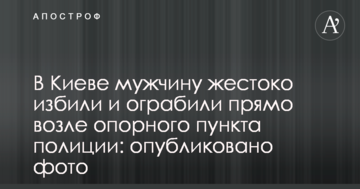 У Києві чоловіка жорстоко побили і пограбували прямо біля опорного пункту поліції: опубліковано фото