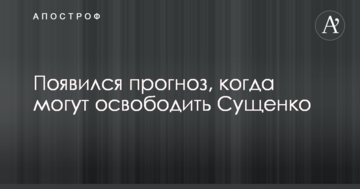 З'явився прогноз, коли можуть звільнити Сущенка