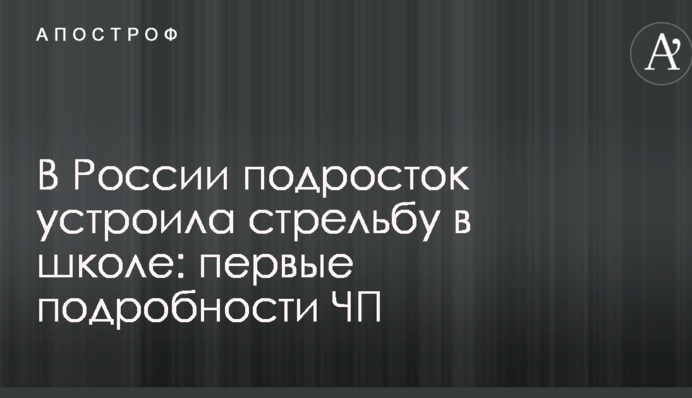 У Росії підліток влаштувала стрілянину в школі: перші подробиці НП