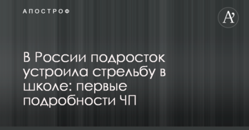 У Росії підліток влаштувала стрілянину в школі: перші подробиці НП